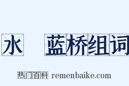 水渰蓝桥组词是什么意思的图片